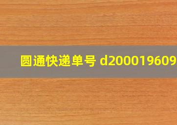 圆通快递单号 d20001960919